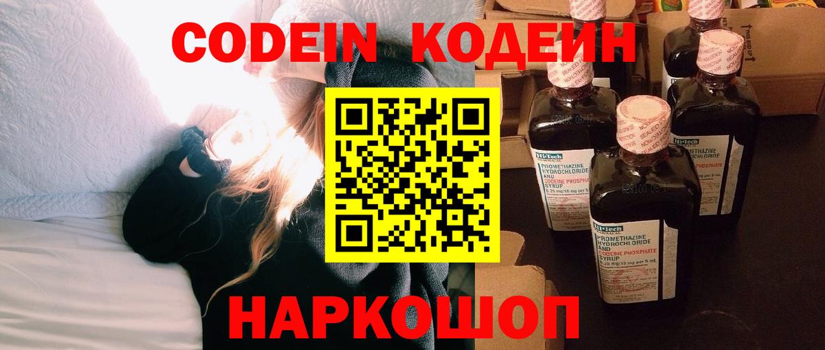 Старая Русса  Кодеиновый сироп Lean Purple Drank  Вход с VPN  Кодеиновый сироп Lean Purple Drank 